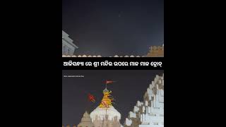 ଗତ କଲି ସନ୍ଧ୍ୟା ରେ ଶ୍ରୀ ମନ୍ଦିର ଉପରେ ମାଳ ମାଳ ଡ୍ରୋନ୍