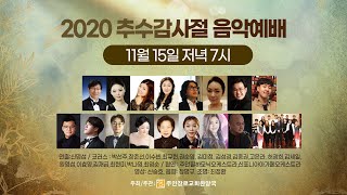 2020 추수감사절 음악예배 (그럼에도 불구하고 감사하라!)