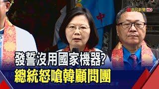 韓國瑜組國政團硬槓!蔡英文嗆酸:根本沒期待 韓國瑜批讓台灣陷危險 總統:中國步步進逼 我們要步步退讓?│非凡新聞│20190818