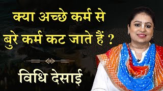 क्या अच्छे कर्म से बुरे कर्म कट जाते हैं? DOES GOOD KARMA CANCEL OUT BAD KARMA | HARE KRSNA TV