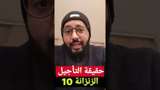 حقيقة تأجيل الإعلان عن نتائج الترقية #ملف الزنزانة 10