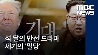 석 달의 반전 드라마…세기의 '밀당' (2018.06.12/뉴스투데이/MBC)