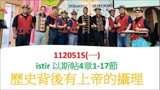 排灣族語聖經istir 以斯帖4章1-17節1120515(一)