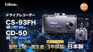 セルスター　ドライブレコーダー　CD-50　夜間に強い前後2カメラ