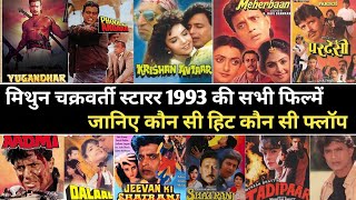 Mithun Chakraborty स्टारर 1993 की सभी फिल्में जानिए कौन सी हिट कौन सी फ्लॉप