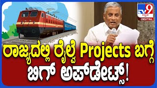 V Somanna about Railway Project: ರಾಜ್ಯದಲ್ಲಿ ರೈಲ್ವೆ Projects ಬಗ್ಗೆ ಮಾಹಿತಿ ಕೊಟ್ಟ ರೈಲ್ವೆ ಸಚಿವ್ರು| #TV9D