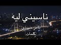 ناسيني ليه- تامر حسني (كلمات)