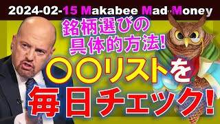 【米国株】個別銘柄選びの具体的な戦略的手順！○○○リストを毎日チェックしよう！【ジムクレイマー・Mad Money】