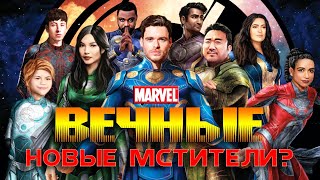 ВЕЧНЫЕ от Марвел — замена Мстителям? Первый ТРЕЙЛЕР / ETERNALS / Marvel