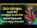 LIVE : DAY 1- DASARA NAVARATRULU SPECIAL SONGS | GODDESS BALA TRIPURA DEVI | TELUGU DEVOTIONAL SONGS