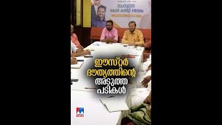 ഇതിനു മുമ്പും ഇവിടെ ക്രിസ്മസും ഈസ്റ്ററും ദുഖവെള്ളിയും ഒക്കെ ഉണ്ടായിട്ട്...... #easter #morningexpres