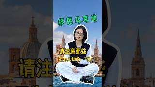 移民马耳他，请注意那些不为人知的“坑”! #海外身份规划 #移民 #马耳他移民