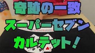 [20]【簡単なのにカッコいい・種明かしあり】4枚のカードが奇跡の一致！スーパーセブンカルテット
