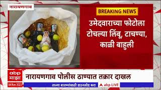 Pune Narayangoan Jadutona : पुण्यात ग्रामपंचायत निवडणुकीत काळा जादूचा वापर? प्रकरण काय?