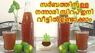 Nannari Sarbath syrup || Homemade Naruneendi syrup recipe നറുനീണ്ടി സിറപ്പ് || നന്നാറി സിറപ്പ്