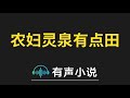 有声小说：农妇灵泉有点田 第203集_将错就错，知县到来