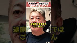 ホリエモン「日本の警察は不正をもみ消す」内部告発は逮捕される事案ではない【堀江貴文 切り抜き】 #shorts