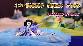 ホテル雅叙園東京 百段階段 雛まつり／千年雛めぐり 平安から現代へ受け継ぐ想い Hina-Doll's Festival being held at Hotel Gajoen Tokyo Japan