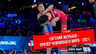 Евгений Жербаев - бронзовый призёр чемпионата мира