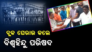 ବିଶ୍ୱ ହିନ୍ଦୁ ସୁରକ୍ଷା ସମିତି ଦ୍ୱାରା କାଶୀନଗର ବ୍ଲକ ଘେରାଉ