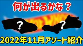 【ゆっくり解説】何が出る？　2022年11月アソートラインナップまとめ　ホットウィール