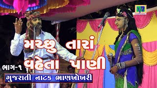 gujarati natak || machhu tara vehta pani Part-1 || bhankhokhari natak