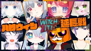 【Witch It】ハロウィンに魔法で変身して逃げ回れ！【篠突ネイ視点/コラボ】