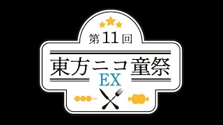 【第11回東方ニコ童祭EX】第11回東方ニコ童祭EX　OP（勝手に）【音楽編集テスト】【東方MMD】