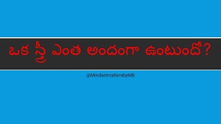 ఒక స్త్రీ ఎంత అందంగా ఉంటుందో? 🌸✨ Buddha Quotes  | @mindsetmattersbymb