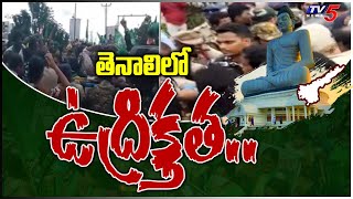 High Tension Situation In Tenali | Amaravati Farmers Vs Police | Guntur District | TV5 News Digital