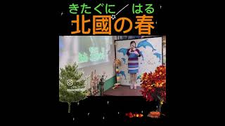 11306🌈虹菱說唱練習曲（女調）分享～北國の春（唄：千昌夫）