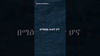 Dawit Getachew በማዕበል ውስጥ ካንተ ጋራ#ethiopianprotestantmezmur #gospelsongs #mezmur #amharicmezmur