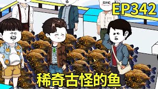 【赶海打野系统】342：这次出海收获了许多稀奇古怪的鱼，100快一斤，能卖100万！【奇遇林皓】#原创动画#沙雕动画