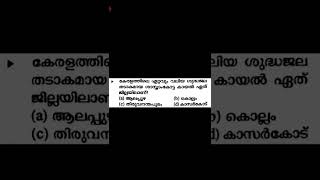 കേരളത്തിലെ ഏറ്റവും വലിയ ശുദ്ധജല തടാകമായ ശാസ്താംകോട്ട തടാകം ഏത് ജില്ലയിലാണ് #kerala