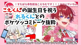 【すたぽら切り抜き】こえくんのお誕生日を祝う れるくんとのボケツッコミトーク抜粋【こえれる双子組】