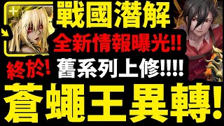 【神魔之塔】全新情報😨『蒼蠅王異轉+戰國潛解！』舊系列上修！到底變多強？【魔族始源究極熔煉+戰國潛能解放】【阿紅實況】