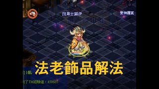 【卡巴拉島/星鑽物語】傳說飾品解法～法老篇【兜多阿武】