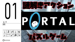 名作パズルアクションゲーを遊ぶ！【PORTAL】#1