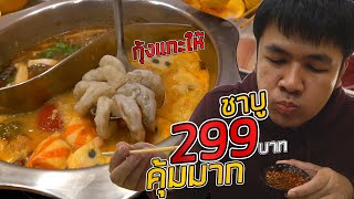 คุ้มกว่านี้มีมั้ย! บุฟเฟต์ชาบู 299 กุ้งแกะพร้อมกิน ซีฟู้ดครบ ไม่จำกัดเวลา