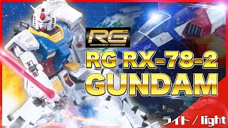 【ガンプラ】原点にして頂点！RGの祖先ガンダム！