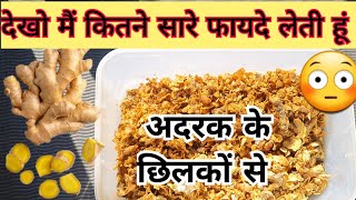 अदरक के छिलके फेंकने से पहले वीडियो देखें और ढेरों फायदे उठाएं How I use Ginger peels? #Gingerpeels