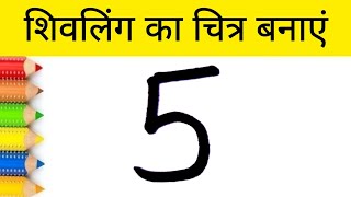 शिवलिंग का चित्र बनाएं 5 नंबर से | How to draw Shiv Ling step by step for beginners