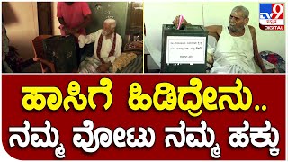 Old Man Voting: ಮತದಾನದ ದಿನ ವೋಟು ಹಾಕೋಕೆ ಹಿಂದೆ ಮುಂದೆ ನೋಡೋರಿಗೆ ಈ ವೃದ್ಧರೇ ಮಾದರಿ |#TV9B