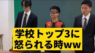 【学校トップ3に怒られる時】