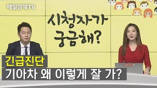 긴급진단 기아차 왜 이렇게 잘 가? / 시청자가 궁금해 / 매일경제TV