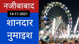 नजीबाबाद नुमाइश का शानदार नजारा (14-11-2021) | Najibabad Numaish