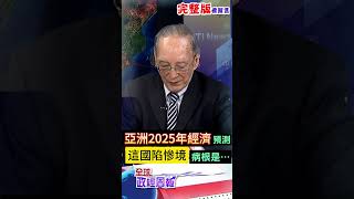 亞洲2025年經濟預測，這國陷入幾十年最慘，病根是… #shorts #馬凱 #中天財經 #全球政經周報 @中天財經頻道CtiFinance