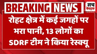 रोहट क्षेत्र में कई जगहों पर भरा पानी, 13 लोगों का SDRF टीम ने किया रेस्क्यू | Pali News