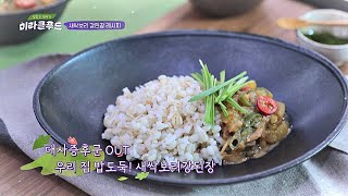 [레시피] 슈퍼 푸드 ′새싹보리′를 이용한 강된장＆요거트 맛있는 이야기 미라클 푸드(jtbcmiraclefood) 9회