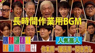 【すべらない話】2023 【作業用・睡眠用・聞き流し】人気芸人フリートーク 面白い話 まとめ 第 372 話